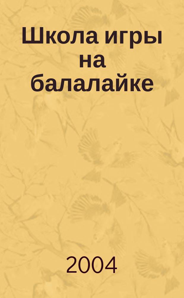 Школа игры на балалайке