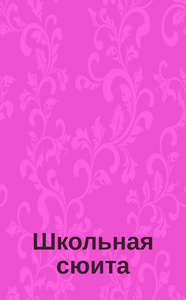 Школьная сюита : для старш. хора в сопровожд. фп. и баяна