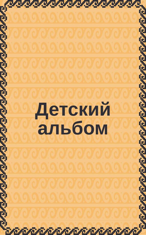 Детский альбом; Две балетные сценки: 2 цикла для фп. / Ю. Фалик