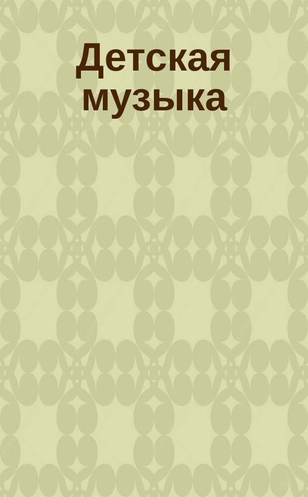 Детская музыка: для фп.; Надины сказки: 5 пьес для фп. / Ю. Фалик