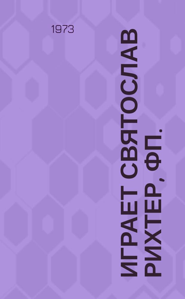 [Играет] Святослав Рихтер, фп.