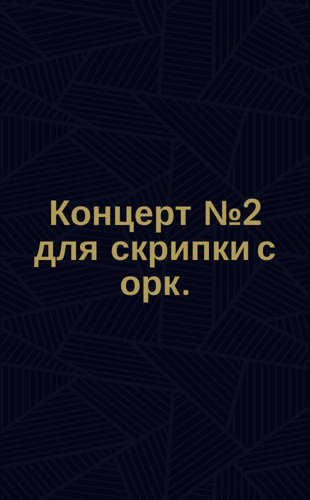 Концерт № 2 для скрипки с орк. = Concerto № 2 for violin and orchestra : (Скрипичная симфония) : (Violin symphony) : соч. 84