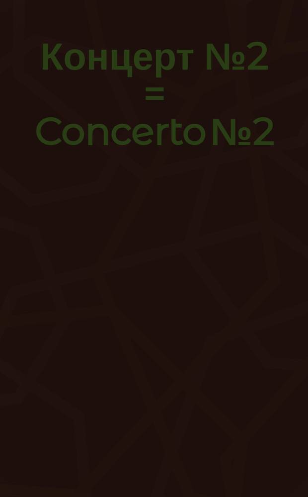 Концерт № 2 = Concerto № 2 : для фп. с орк. : for piano and orchestra