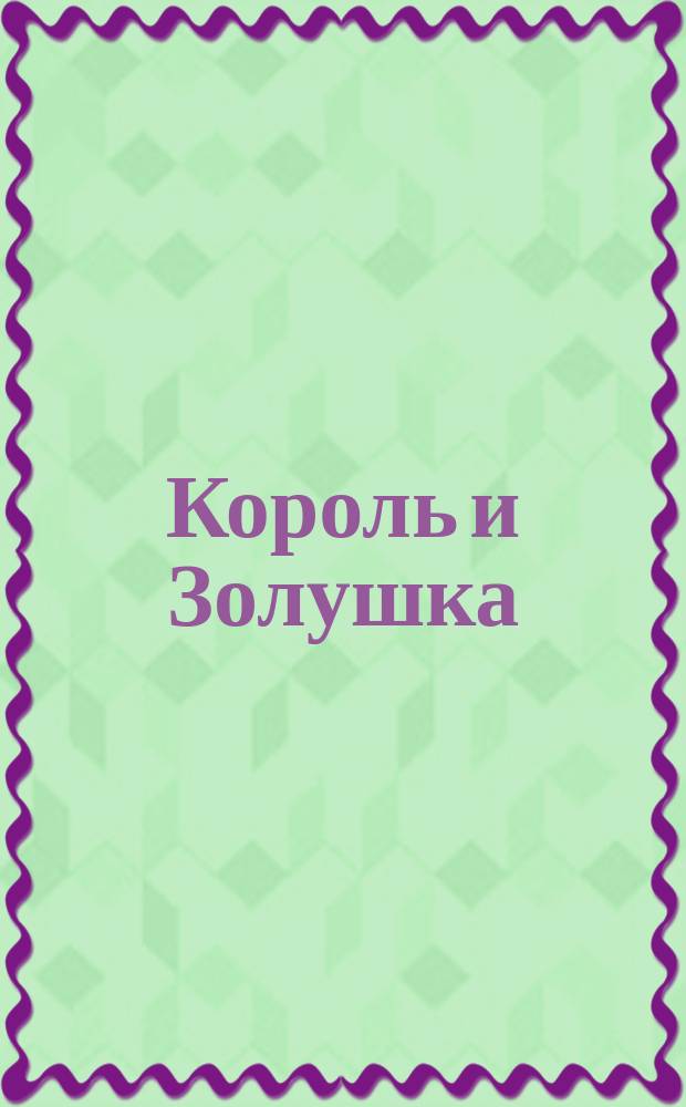 Король и Золушка = King and Cinderella : опера с танцами в 2 д. : opera with dances in 2 actes