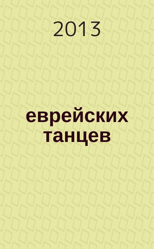 14 еврейских танцев : для камер. орк