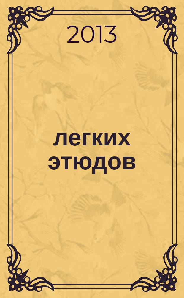 25 легких этюдов = 25 easy studies : для фп. : for piano : соч. 100