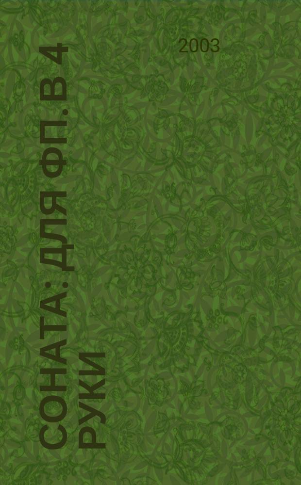 Соната : для фп. в 4 руки