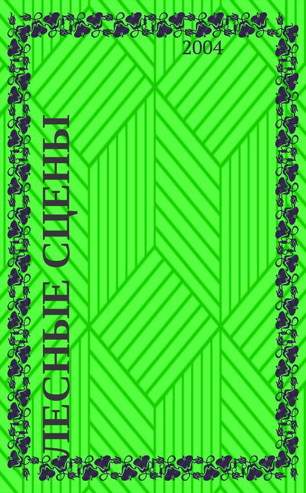 Лесные сцены = Forest scenes : 9 фп. пьес