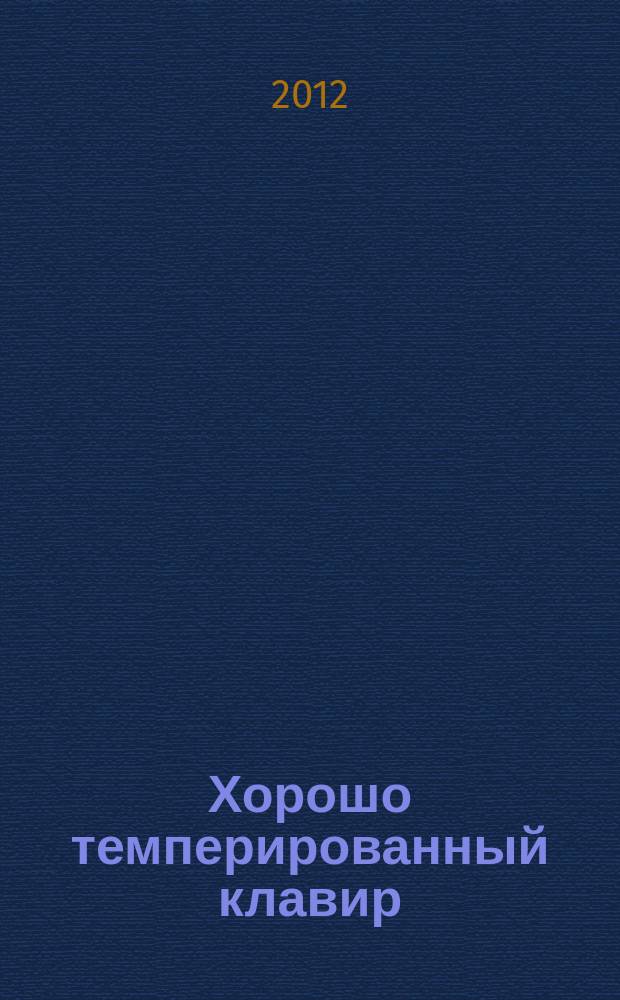 Хорошо темперированный клавир = The well tempered clavier. Ч. 2