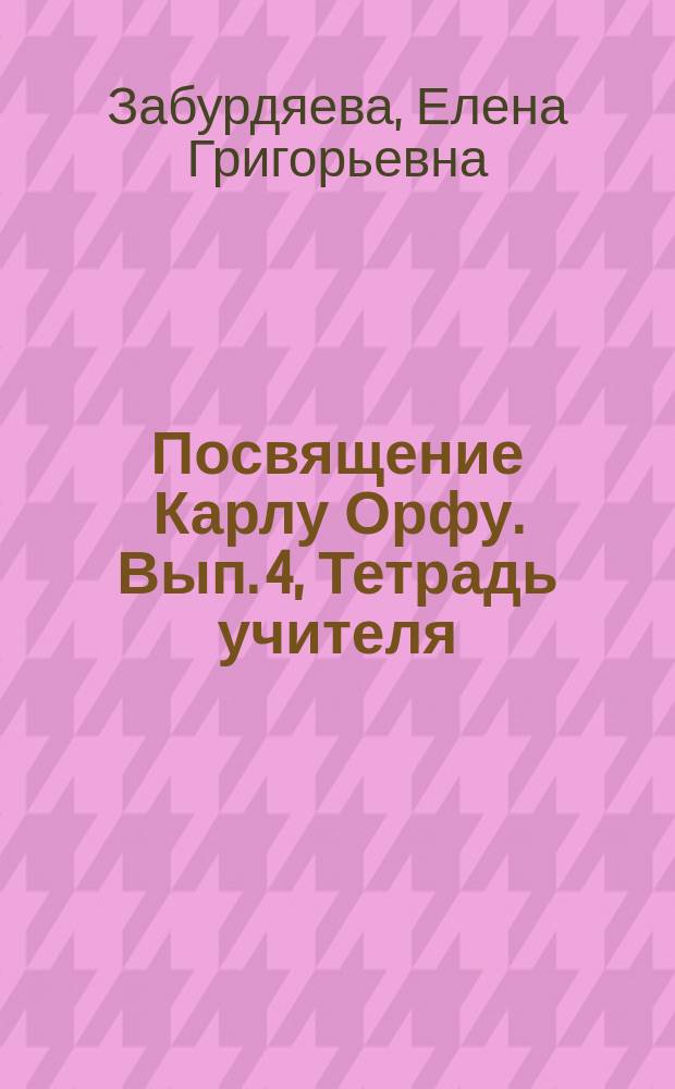 Посвящение Карлу Орфу. Вып. 4, Тетрадь учителя : учеб. пособие по элементар. музицированию на фп
