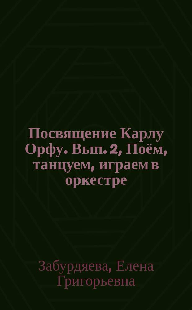 Посвящение Карлу Орфу. Вып. 2, Поём, танцуем, играем в оркестре : учеб. пособие по элементар. музицированию и движению