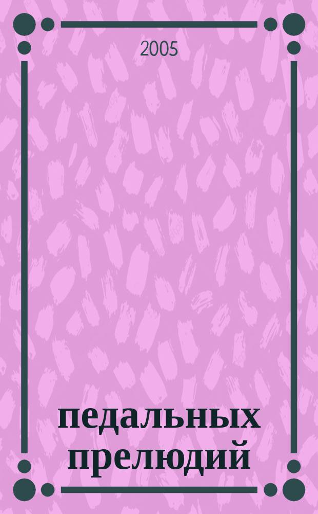 20 педальных прелюдий : для фп. : с подроб. объяснит. текстом : курс практ. и теорет. изуч. основ. приемов фортеп. педализации