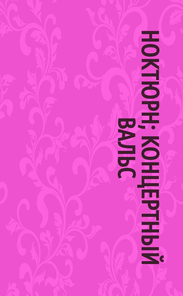 Ноктюрн; Концертный вальс: для скрипки и фп. / С. Слонимский