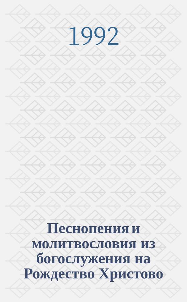Песнопения и молитвословия из богослужения на Рождество Христово : Напев Киево-Печерской Лавры