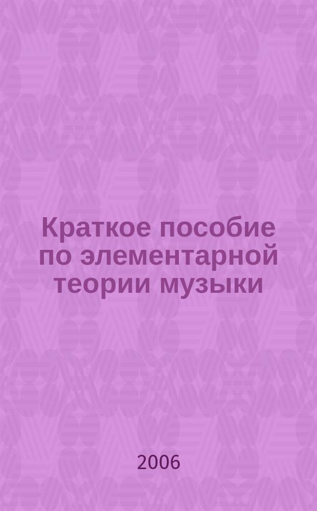 Краткое пособие по элементарной теории музыки : для уч-ся муз. школ и сред. спец. учеб. заведений
