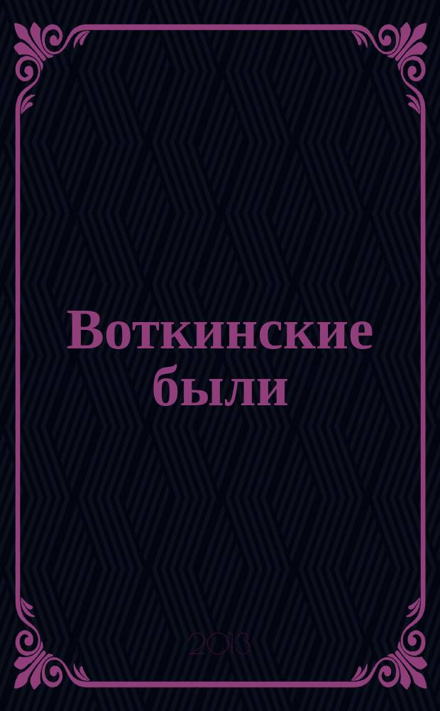 Воткинские были : диптих для валторны и фп