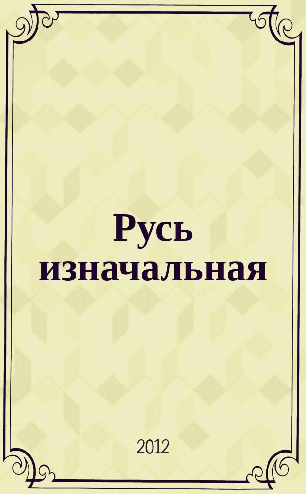 Русь изначальная : для 2 труб, валторны, тромбона и тубы