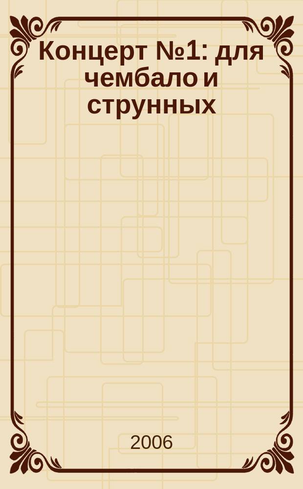 Концерт № 1 : для чембало и струнных : BWV 1052
