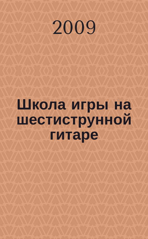 Школа игры на шестиструнной гитаре
