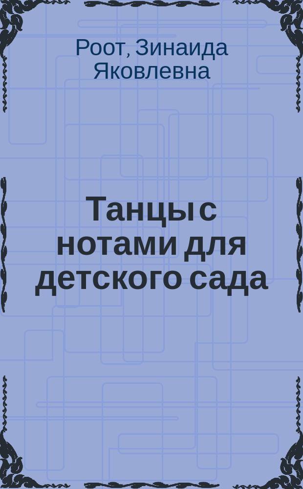 Танцы с нотами для детского сада