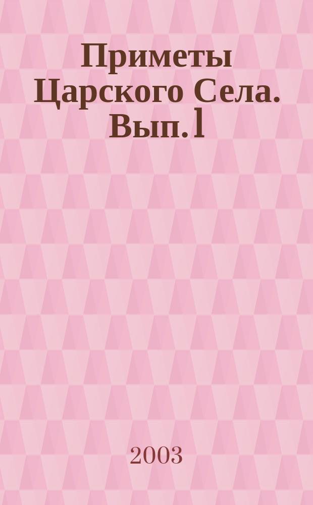 Приметы Царского Села. Вып. 1 : Песни и романсы на стихи А. Пушкина, А. Дельвига, М. Лермонтова