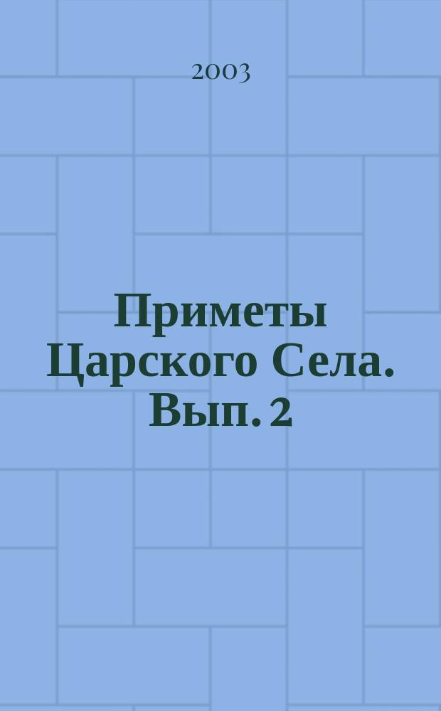 Приметы Царского Села. Вып. 2 : хоры в сопровожд. фп. : на стихи А. Пушкина, М. Лермонтова