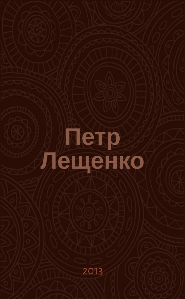 Петр Лещенко : попул. песни в неслож. перелож. для фп. с надпис. текстом