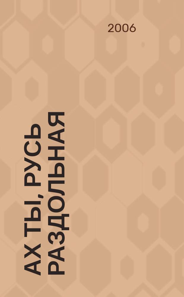 Ах ты, Русь раздольная : ноты и история народных песен : для сольного пения в сопровожд. фп
