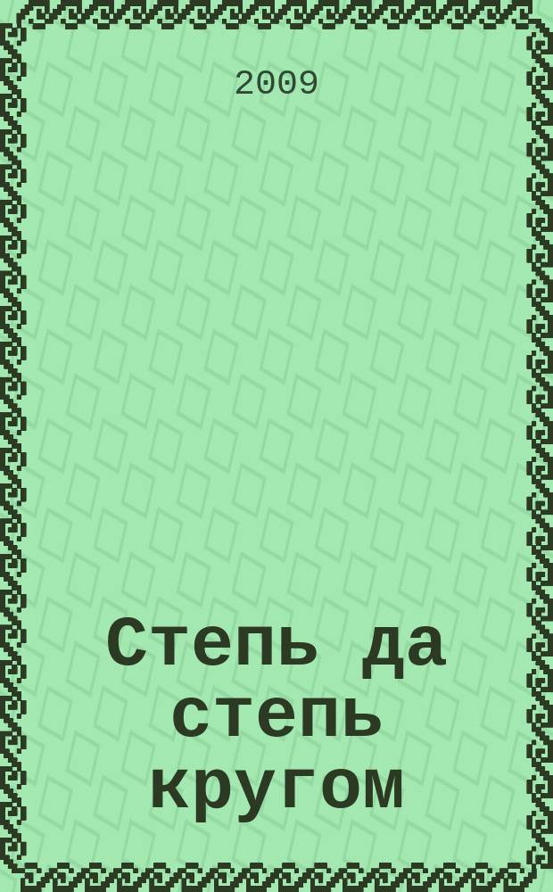 Степь да степь кругом : для голоса с фп