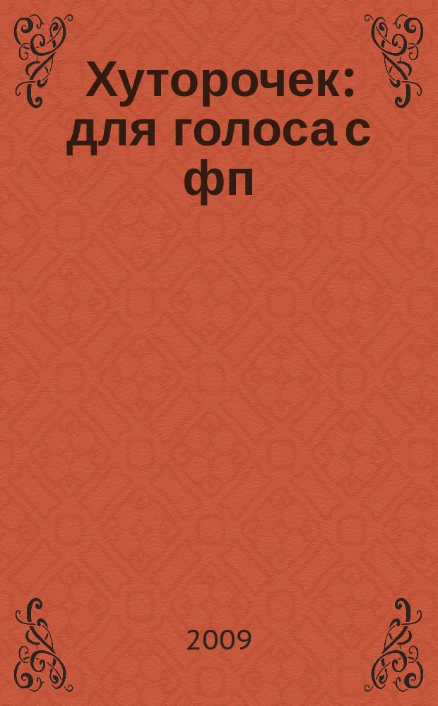 Хуторочек : для голоса с фп