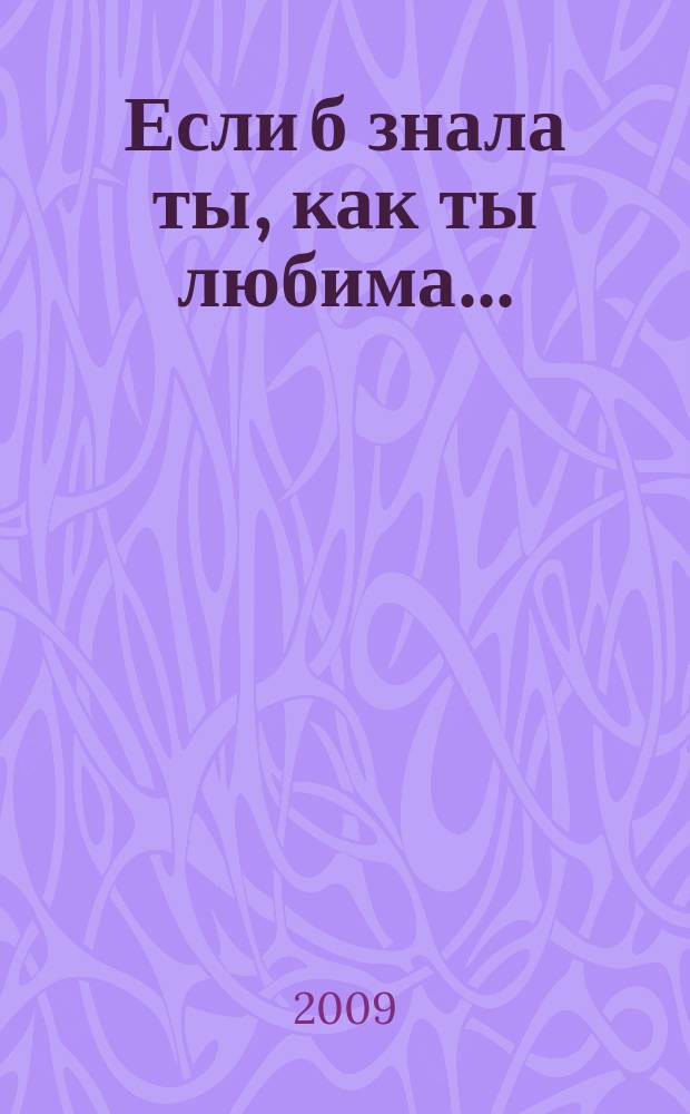 Если б знала ты, как ты любима... : романсы : для голоса соло, голоса с фп., голоса со скрипкой, виолончелью и фп.