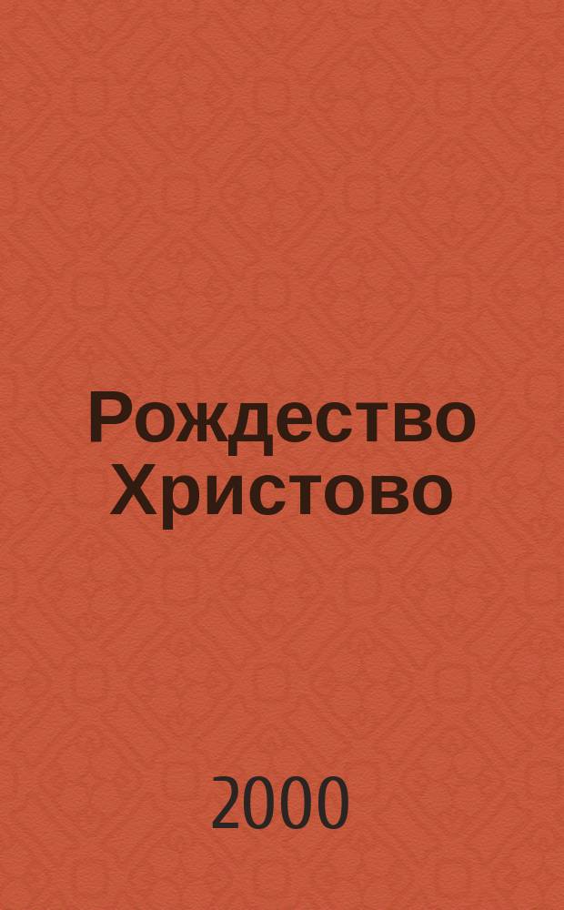 Рождество Христово (15 дек./7 янв.) : Русские церковные праздники : Золотая серия 2000