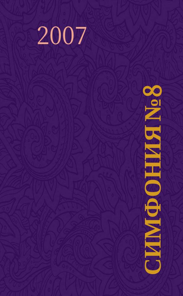 Симфония № 8 : "Неоконченная" : D 789. Симфония № 5 : Си-бемоль маж. D 485