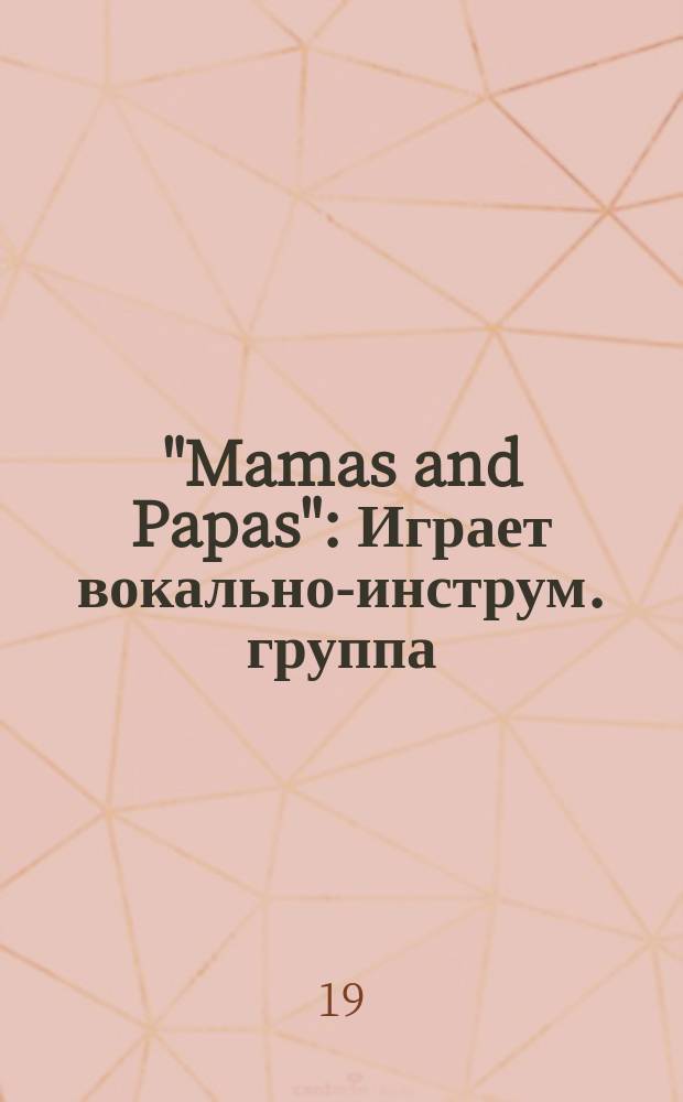 "Mamas and Papas" : Играет вокально-инструм. группа : 20 лучших песен