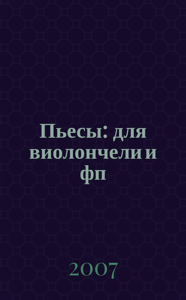 Пьесы : для виолончели и фп