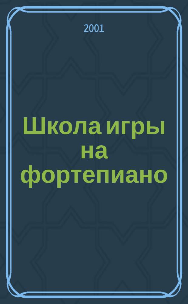 Школа игры на фортепиано