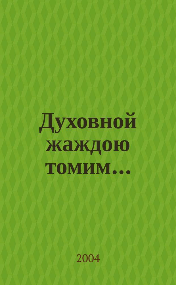 Духовной жаждою томим... : сб. романсов на стихи А. С. Пушкина : для голоса и фп.