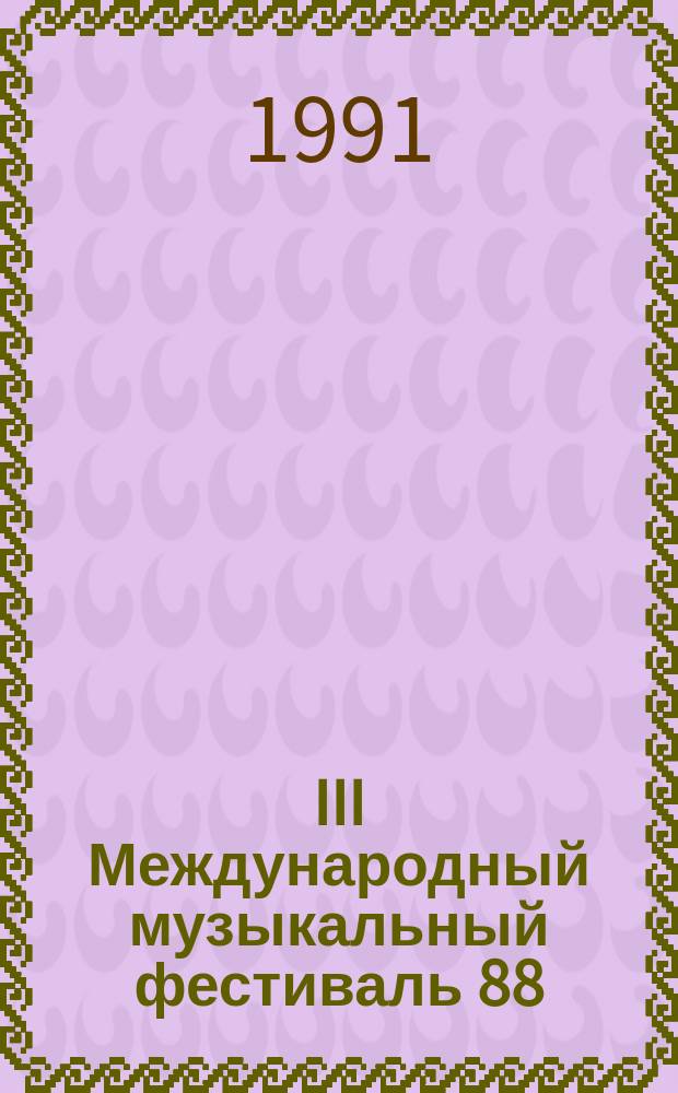 III Международный музыкальный фестиваль 88 = III International Music Festival Leningrad 1988