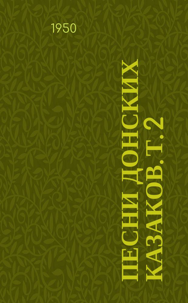 Песни донских казаков. Т. 2 : [Военно-бытовые песни
