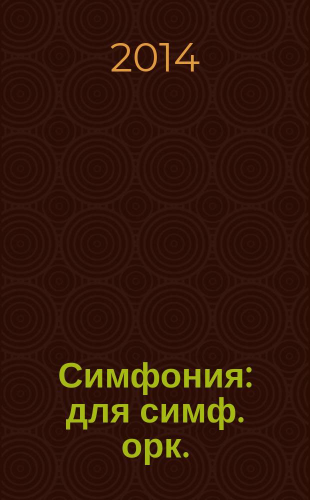 Симфония : для симф. орк.