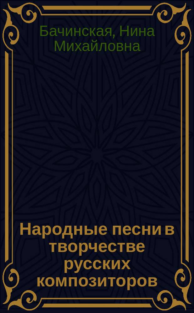 Народные песни в творчестве русских композиторов : учеб. пособие для консерваторий и муз. училищ