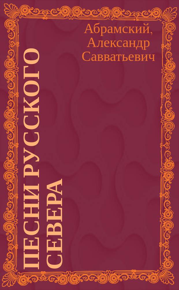 Песни русского Севера : для хора без сопровожд.