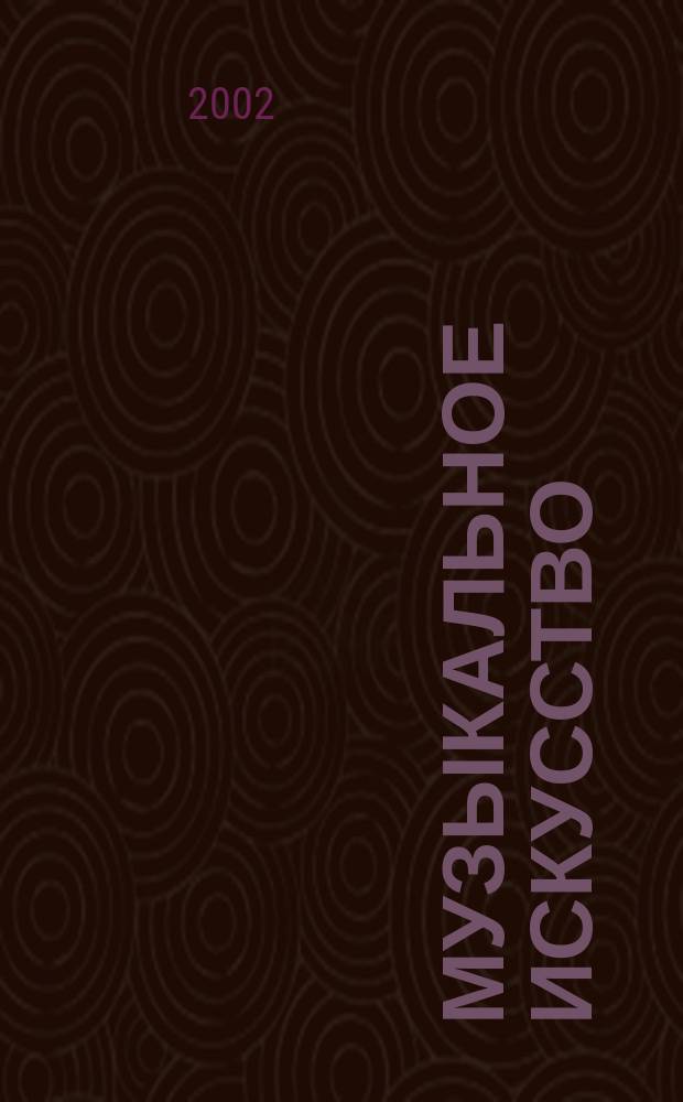 Музыкальное искусство : учеб. для 2-го кл. четырёхлет. нач. шк