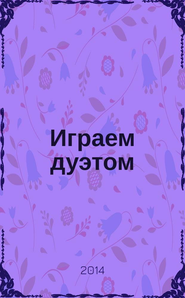Играем дуэтом : сб. пьес для дуэтов баянов, аккордеонов, гармоней : учеб. пособие для уч-ся ДМШ (ДШИ)