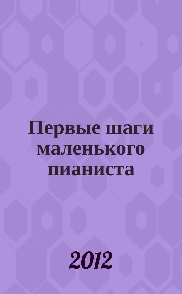 Первые шаги маленького пианиста