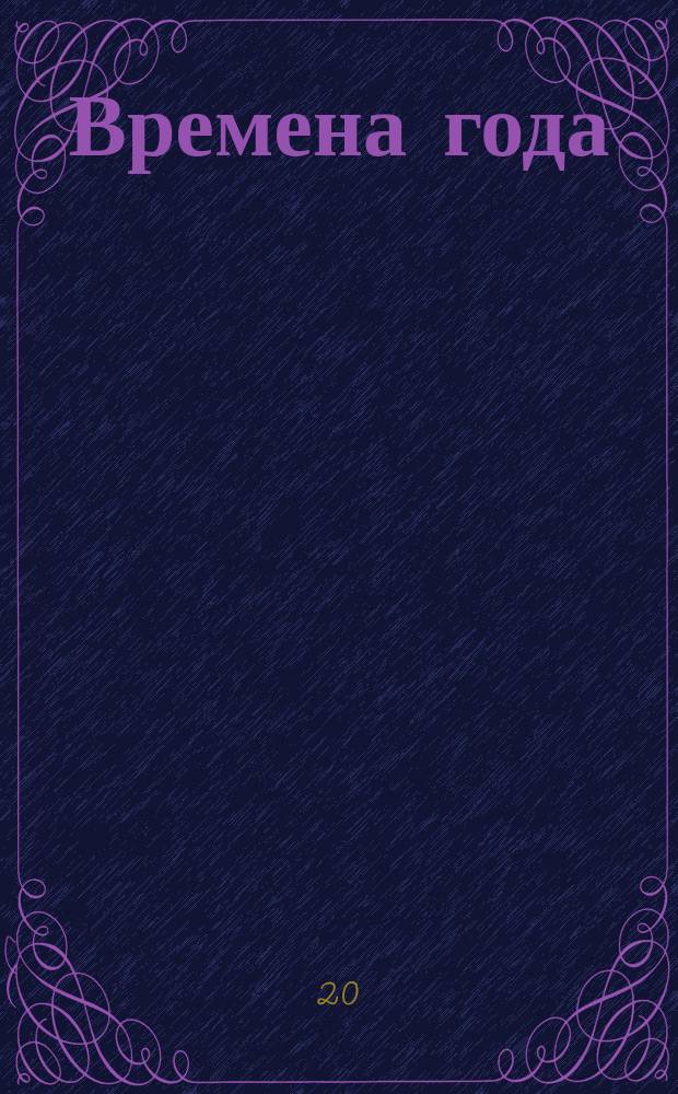 Времена года = The seasons : цикл концертов : для струн. орк. : op. 8 № 1-4 : F. I, 22-25