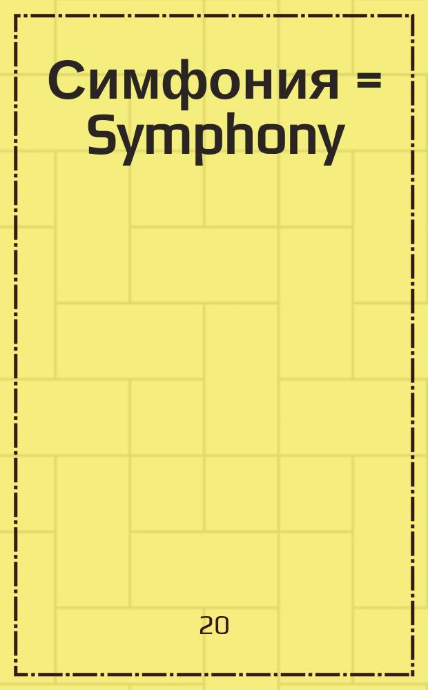 Симфония = Symphony : до мин. : op. 12