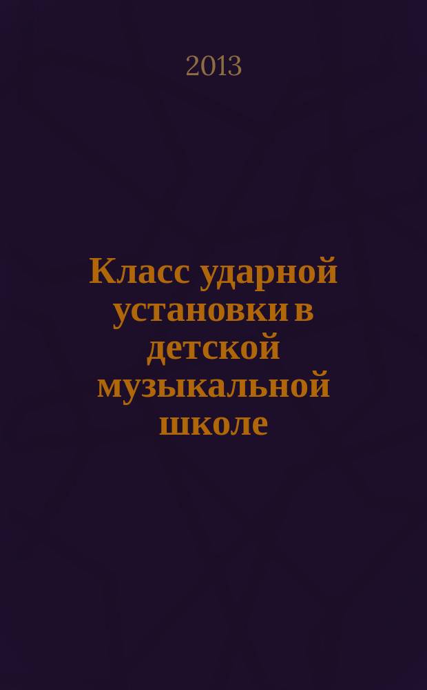Класс ударной установки в детской музыкальной школе : учеб. пособие