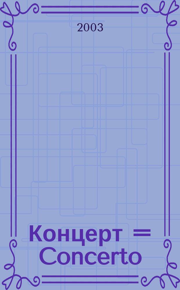 Концерт = Concerto : для трубы и струн. орк
