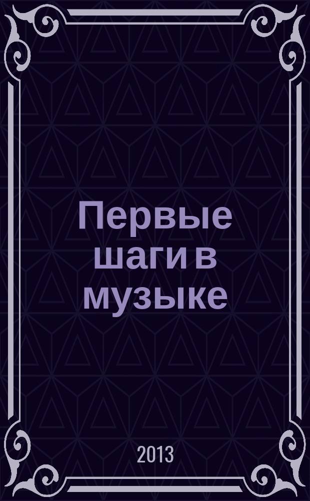 Первые шаги в музыке : метод. пособие : в 2 ч. Музыкальное воспитание; Ритмика